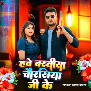 Hawe Baratiya Chaurasiya Ji Ke