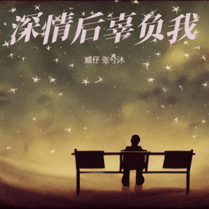 深情后辜负我
