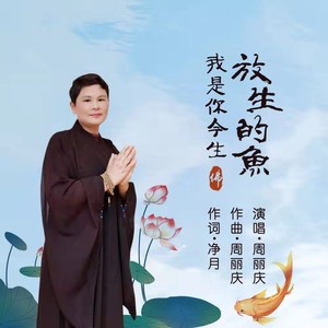 我是你今生放生的鱼 (伴奏)