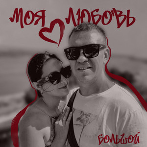 Моя любовь