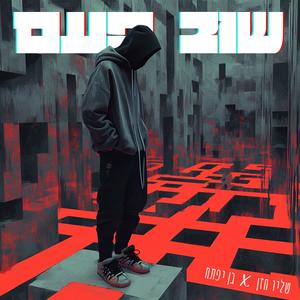 שוב פעם (feat. בן יפתח) (Explicit)