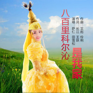 八百里科尔沁是我家