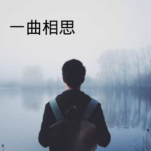 我好想你-官云康&芷晗