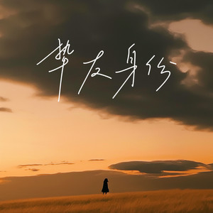 挚友身份 (伴奏)封面