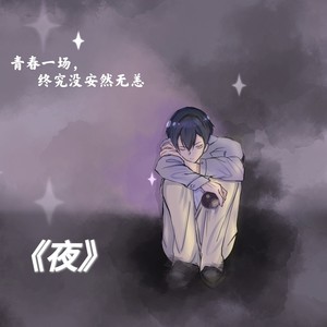 夜 (Demo)