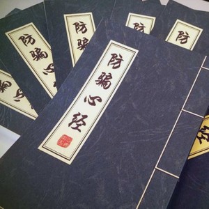 防骗心经