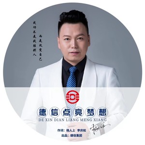 德信点亮梦想