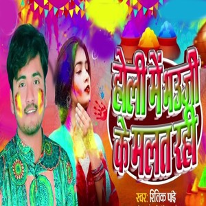 Holi Me Bhauji Ke Malat Rahi (Explicit)