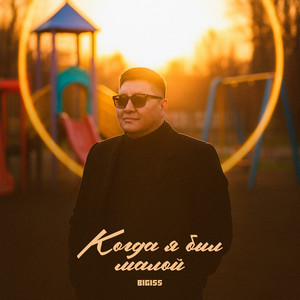 Когда я был малой