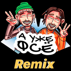 А уже фсё (Cartel & Stepe Remix)