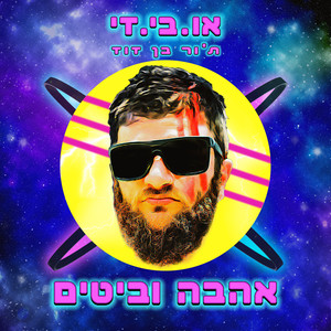 ת׳ור בן דוד-אהבה וביטים (Explicit)