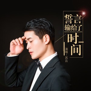 誓言输给了时间