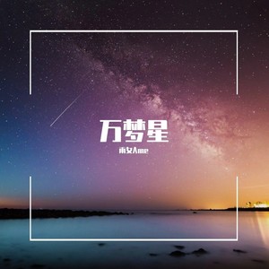 万梦星