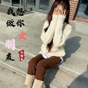 我想做你女朋友 (新版)