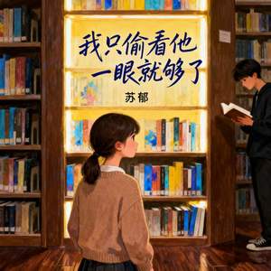 我只偷看他一眼就够了