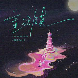 童话镇-阎其儿Jill