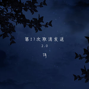 第57次取消发送2.0-饵