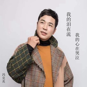 我的泪在流我的心在哭泣 (伴奏)