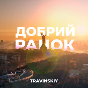 Добрий ранок