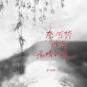 刘界成 - 奈何桥难渡痴情的魂