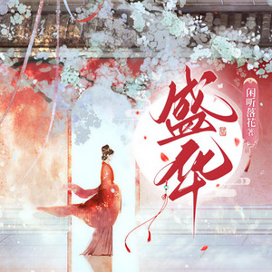 275 雪与火 (DJ长音频) - 白夜_有声封面