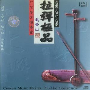 汉宫秋月（古筝）