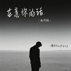在意你的话-嘻哈BigPang.
