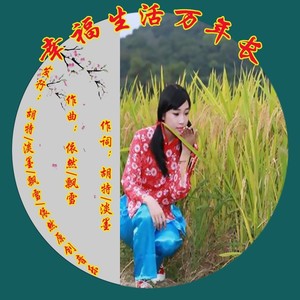 飘雪 - 幸福万年长 (桑巴舞曲 幽兰版)