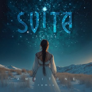Звезда (Amritone Remix)