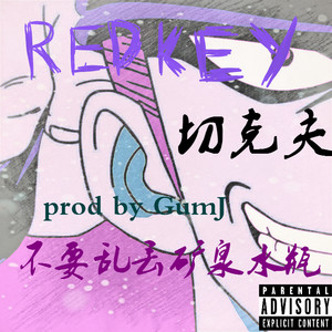 不许乱丢矿泉水瓶