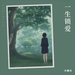一生锁爱