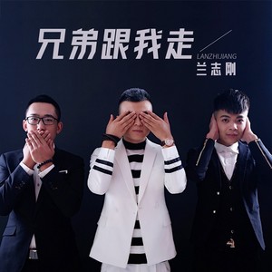 兄弟跟我走