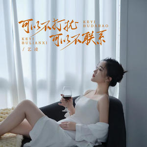 可以不打扰 可以不联系