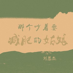 那个吵着要减肥的姑娘