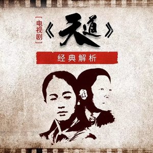 000 电视剧《天道》是一部难得一见的好剧 (DJ长音频) - 国学文化大叔封面