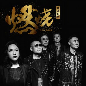 燃烧-零点乐队