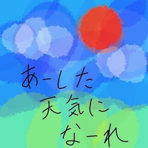 あーした天気になーれ(feat. 散葉)