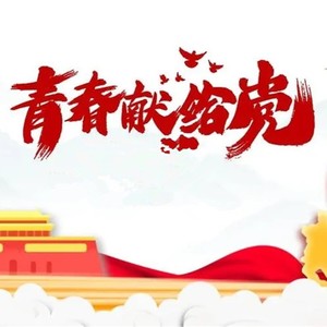 青春献给党 (合唱版)