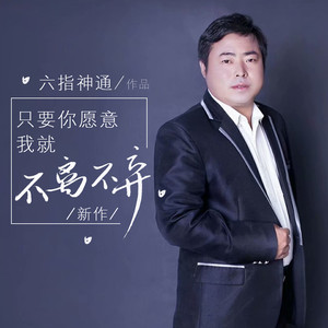 只要你愿意我就不离不弃 (伴奏)