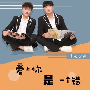 爱上你是一个错 (DJ京仔版)