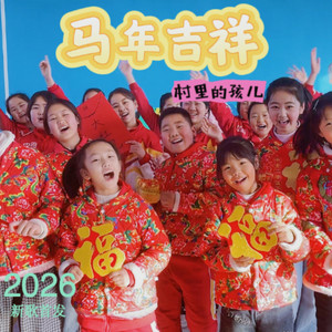 马年吉祥 (伴奏)
