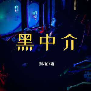 黑中介 (伴奏)