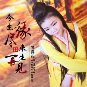 今生缘尽来生再见