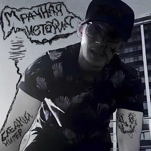 Мрачная история (Explicit)