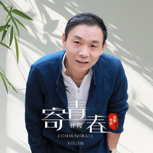 寄青春