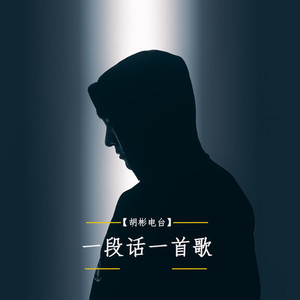 胡彬 - 一段话一首歌丨山河令-刘宇宁 宁式摇滚嗓值得反复回味