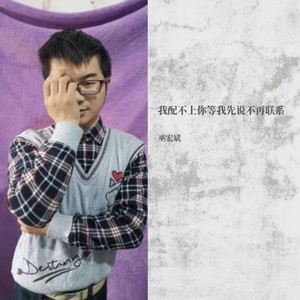 我配不上你