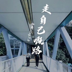 走自己嘅路