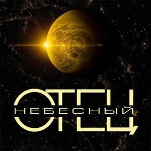 Отец небесный