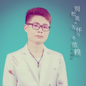 别把我的关怀当作依赖 (高质量版)